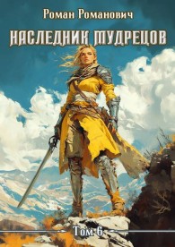 Обложка книги Наследник Мудрецов. Том 6 - Роман Романович