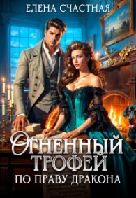 Обложка книги Огненный трофей. По праву дракона - Елена Сергеевна Счастная