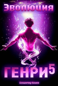 Обложка книги Эволюция Генри 5 - Владимир Алексеевич Ильин