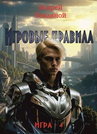 Обложка книги Игровые правила - Андрей Борисович Земляной