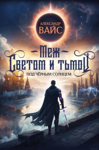 Обложка книги Меж светом и тьмой 5 - Александр Вайс