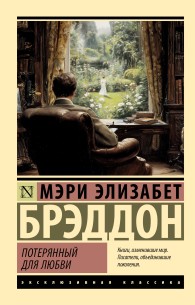 Обложка книги Потерянный для любви - Мэри Элизабет Брэддон