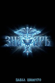 Обложка книги Знахарь 4 - Павел Шимуро