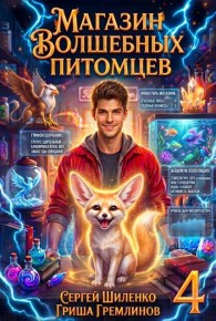 Обложка книги Магазин волшебных питомцев 4 - Сергей Шиленко