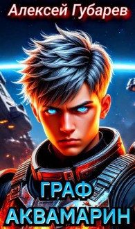 Обложка книги Граф Аквамарин. Разведчик - Алексей Губарев