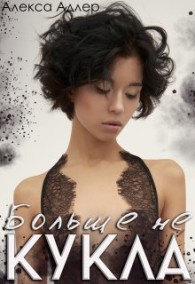 Обложка книги Больше не кукла - Ольга Островская