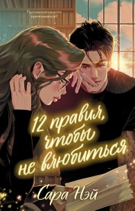 Обложка книги 12 правил, чтобы не влюбиться - Сара Нэй