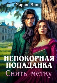 Обложка книги Непокорная попаданка. Снять метку - Мария Минц