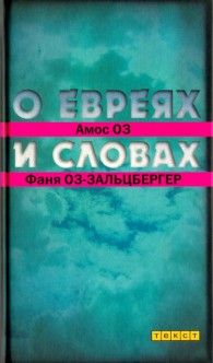 Обложка книги О евреях и словах - Амос Оз