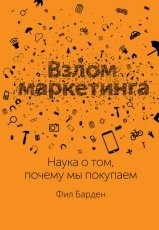 Обложка книги Взлом маркетинга. Наука о том, почему мы покупаем - Фил Барден