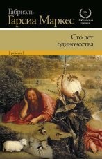 Обложка книги Сто лет одиночества - Габриэль Гарсиа Маркес