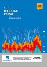 Обложка книги Японские свечи. Графический анализ финансовых рынков (pdf) - Стив Нисон