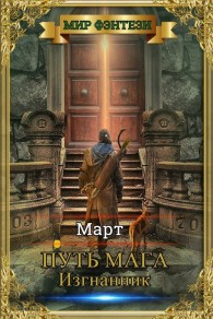 Обложка книги Изгнанник - Март