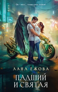Обложка книги Падший и Святая - Лана Ежова