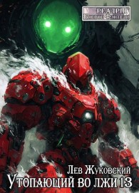 Обложка книги Утопающий во лжи 13 - Лев Жуковский