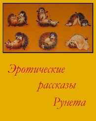 Обложка книги Эротические рассказы Рунета - Том 1 - Автор неизвестен -- Эротика и секс