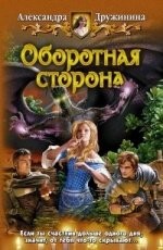 Обложка книги Оборотная сторона - Дружинина Александра Андреевна
