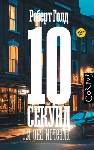 Обложка книги 10 секунд… и она исчезла - Роберт Голд
