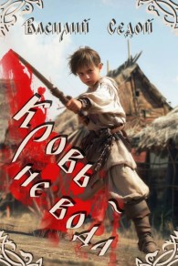 Обложка книги Кровь не вода - Василий Седой