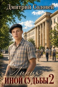 Обложка книги Линия иной судьбы 2 - Дмитрий Соловей