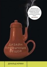 Обложка книги Дизайн привычных вещей -