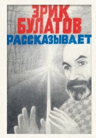 Обложка книги Эрик Булатов рассказывает. Мемуары художника - Эрик Владимирович Булатов