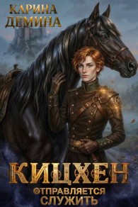 Обложка книги Кицхен отправляется служить - Екатерина Насута