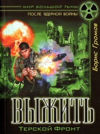 Обложка книги Выжить. Терской фронт - Борис Николаевич Громов