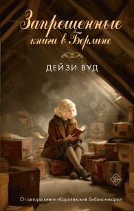 Обложка книги Запрещенные книги в Берлине - Дейзи Вуд