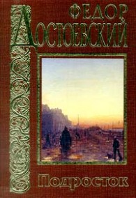 Обложка книги Подросток - Федор Михайлович Достоевский
