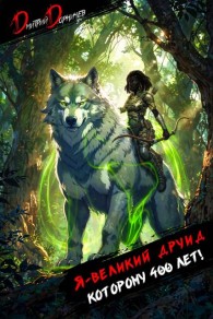 Обложка книги Я великий друид которому 400 лет! Том 7 - Дмитрий Дорничев