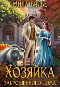 Обложка книги Хозяйка заброшенного дома - Мила Вилье