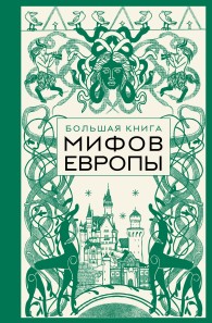 Обложка книги Большая книга мифов Европы - Автор Неизвестен -- Мифы. Легенды. Эпос. Сказания