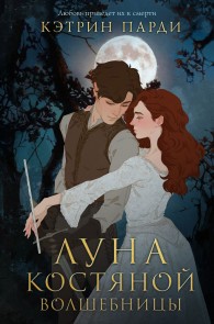 Обложка книги Луна костяной волшебницы - Кэтрин Парди