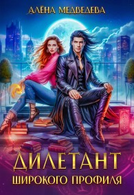 Обложка книги Дилетант широкого профиля - Алена Викторовна Медведева