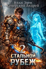 Обложка книги Стальной Рубеж 2 - Владимир Мухин