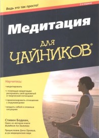 Обложка книги Медитация для "чайников" - Стивен Бодиан