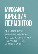 Обложка книги Песня про царя Ивана Васильевича, молодого опричника и удалого купца Калашникова  - Михаил Лермонтов