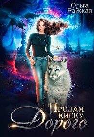 Обложка книги Продам киску. Дорого - Ольга Райская