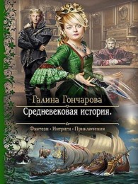 Обложка книги Средневековая история - Галина Дмитриевна Гончарова