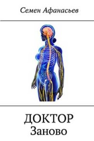 Обложка книги Доктор. Заново - Семён Афанасьев