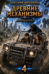 Обложка книги Аномалия - Евгений Аверьянов