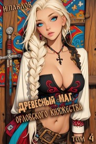 Обложка книги Древесный маг Орловского княжества (том 4) - Игорь Павлов