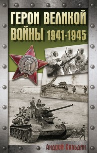 Обложка книги Герои Великой войны. 1941-1945 - Андрей Васильевич Сульдин