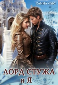 Обложка книги Лорд Стужа и Я - Сусанна Ткаченко