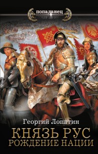 Обложка книги Рождение нации - Георгий Лопатин