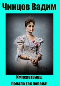 Обложка книги Императрица. Попала так попала! - Вадим Владимирович Чинцов