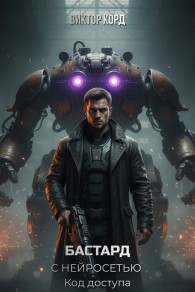 Обложка книги Код доступа - Виктор Корд