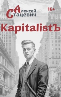 Обложка книги KapitalistЪ - Алексей Стацевич