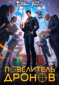 Обложка книги Повелитель дронов 7 - Юрий Винокуров